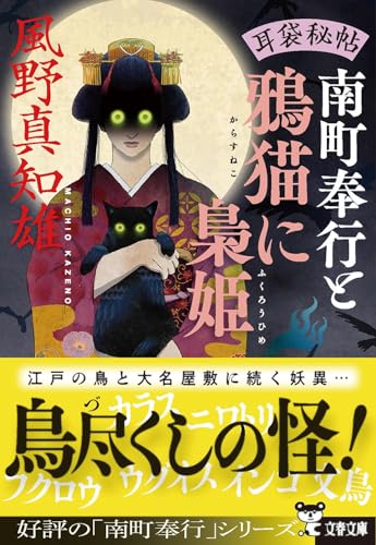 風野真知雄:耳袋秘帖 南町奉行と鴉猫に梟姫 (文春文庫)