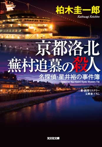 柏木圭一郎:京都洛北 蕪村追慕の殺人―名探偵・星井裕の事件簿 (光文社文庫)