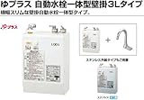 【EHMN-CA3S6-AM201V1/S】　INAX・イナックス・LIXIL・リクシル　電気温水器　ゆプラス 自動水栓一体型壁掛3Lタイプ　[ステンレス外装タイプ]　[納期2週間]　パブリック向け