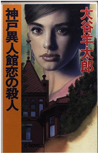 大谷羊太郎:神戸異人館恋の殺人 (C・NOVELS)