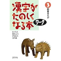 漢字がたのしくなる本 ワーク (2) - 159字のあわせ漢字 | 宮下 久夫