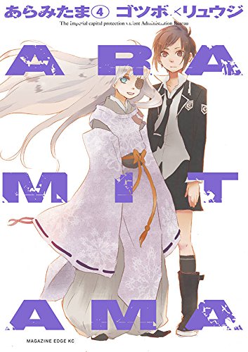 『ARAMITAMA』4巻