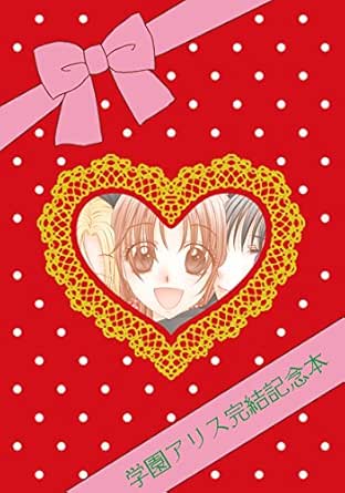学園アリス完結記念本 樋口橘 マンガ Kindleストア Amazon