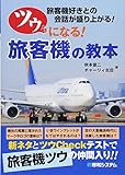 ツウになる! 旅客機の教本
