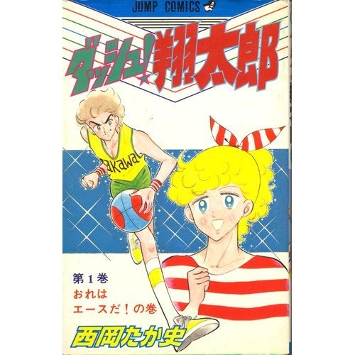 『ダッシュ!翔太郎』