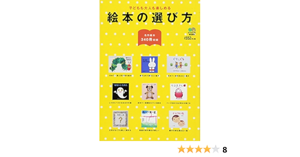 絵本の選び方 本 通販 Amazon 絵本の選び方 本 通販 Amazon