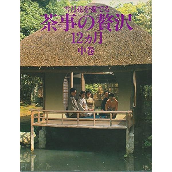 Amazon.co.jp: 茶事の贅沢12ケ月 下巻―雪月花を愛でる : 本