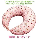 マルチに使える　ベビー＆ママクッション洗い替え用/専用カバー (カバーのみ本体は含まれません) (ローズブーケ)