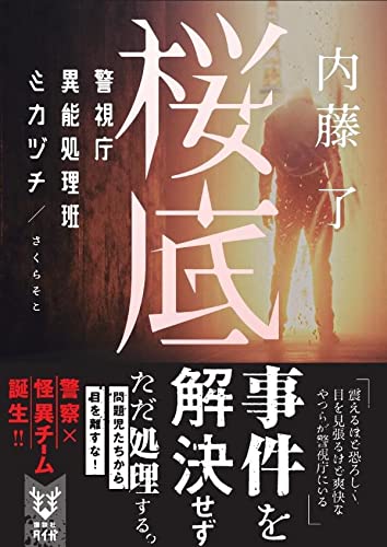 内藤了:桜底 警視庁異能処理班ミカヅチ (講談社タイガ)