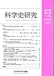 科学史研究2018年1月号 No.284