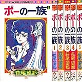 ポーの一族 コミック 全5巻完結セット (フラワーコミックス)