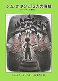 ジム・ボタンと13人の海賊 (ジム・ボタンの冒険 (2))