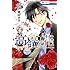 師走ゆき「高嶺と花(2)Kindle版」