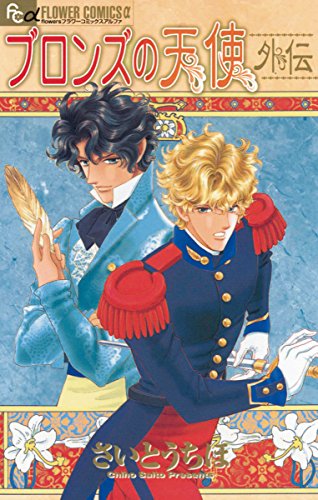 ブロンズの天使外伝