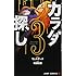 村瀬克俊,ウェルザード「カラダ探し（3）」