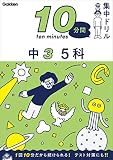 中3 5科 (10分間集中ドリル)