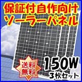 Dream Link(ドリームリンク) 単結晶太陽光ソーラーパネル150w(12V)3枚セット