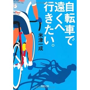 自転車で遠くへ行きたい。 (河出文庫) 自転車で遠くへ行きたい。 (河出文庫)
