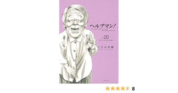ヘルプマン 20 イブニングコミックス くさか里樹 青年マンガ Kindleストア Amazon ヘルプマン 20 イブニングコミックス くさか里樹 青年マンガ Kindleストア Amazon