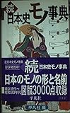 日本史モノ事典 (続)