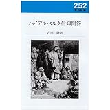 ハイデルベルク信仰問答