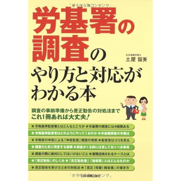 労働基準監督官の仕事がわかる本 Amazon.co.jp: 労働基準監督官の仕事がわかる本 (公務員の仕事