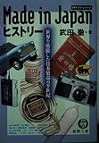メイドインジャパンヒストリー: 世界を席捲した日本製品の半世紀 (徳間文庫 た 36-1)