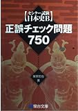 センタ-試験日本史B正誤チェック問題750