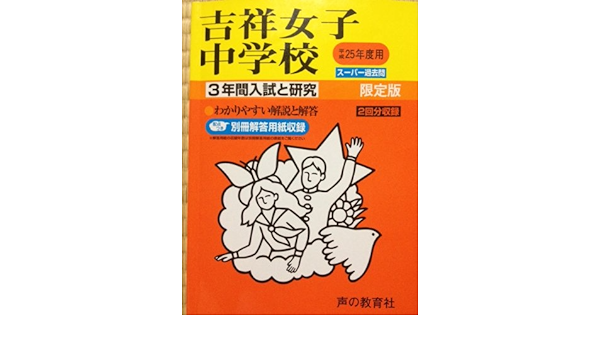 吉祥女子中学校 25年度用 3年間入試と研究61 本 通販 Amazon