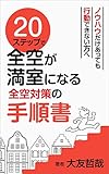 ２０ステップで全空が満室になる全空対策の手順書