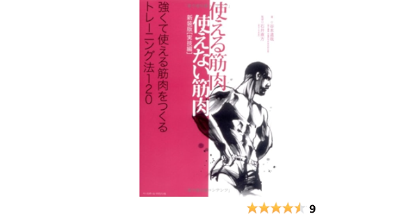 使える筋肉 使えない筋肉 実技編 強くて使える筋肉をつくるトレーニング法120 谷本 道哉 直方 石井 本 通販 Amazon