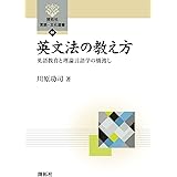 英文法の教え方 ―英語教育と理論言語学の橋渡し― (開拓社　言語・文化選書98)