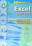 60時間でエキスパートExcel2007/2010