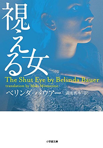 ベリンダ・バウアー:視える女 (小学館文庫)