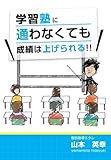 学習塾に通わなくても成績は上げられる！！ by レオミラ