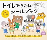 おむつのなか、みせてみせて！ トイレできたねシールブック