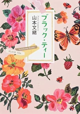 ブラック・ティー (角川文庫)