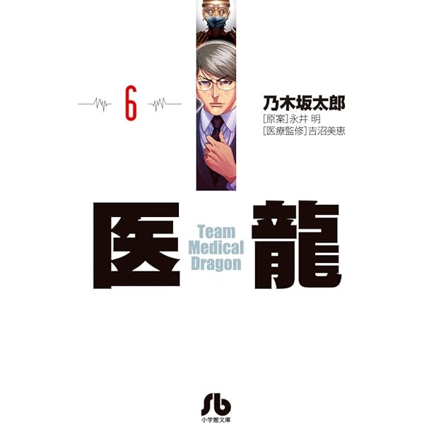 医龍 (10) (小学館文庫 のB 10) | 乃木坂 太郎, 永井 明 |本 | 通販 