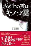 坂の上の雲はキノコ雲