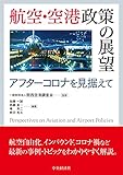 航空・空港政策の展望: アフターコロナを見据えて