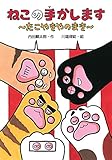 ねこの手かします ~たこやきやのまき~ (わくわくえどうわ)