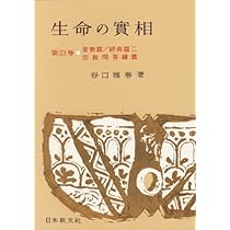 生命の實相 第1巻 頭注版 總説篇・實相篇上 | 谷口 雅春 |本