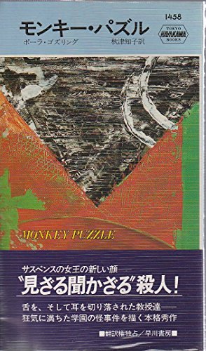 モンキー・パズル (Hayakawa pocket mystery books (1458))