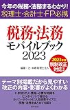 税務・法務モバイルブック2023