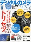 デジタルカメラマガジン 2010年 05月号 [雑誌]