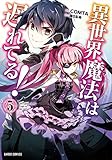 異世界魔法は遅れてる!(5)