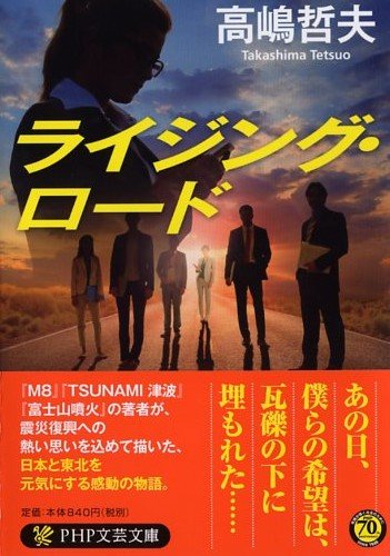 高嶋哲夫:ライジング・ロード (PHP文芸文庫)