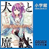 犬と魔法のファンタジー: （小学館）