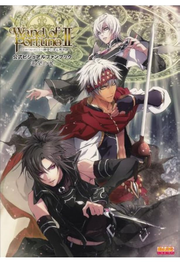 Amazon.co.jp: ワンド オブ フォーチュン 公式ビジュアルファンブック