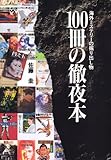 100冊の徹夜本―海外ミステリーの掘り出し物